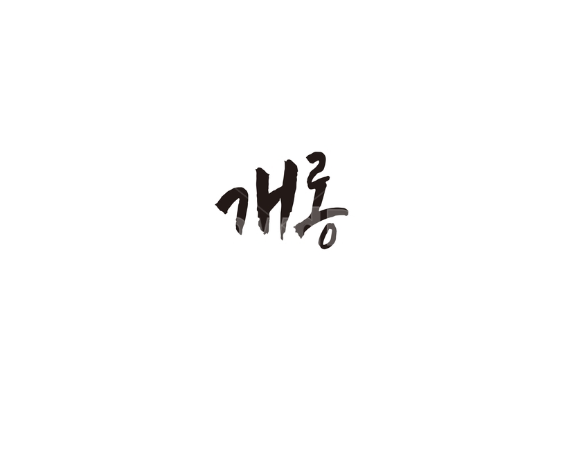 개롱,지하철,역,지역,수도권,전철,캘리,캘리그라피,손글씨,서울,도시,노선