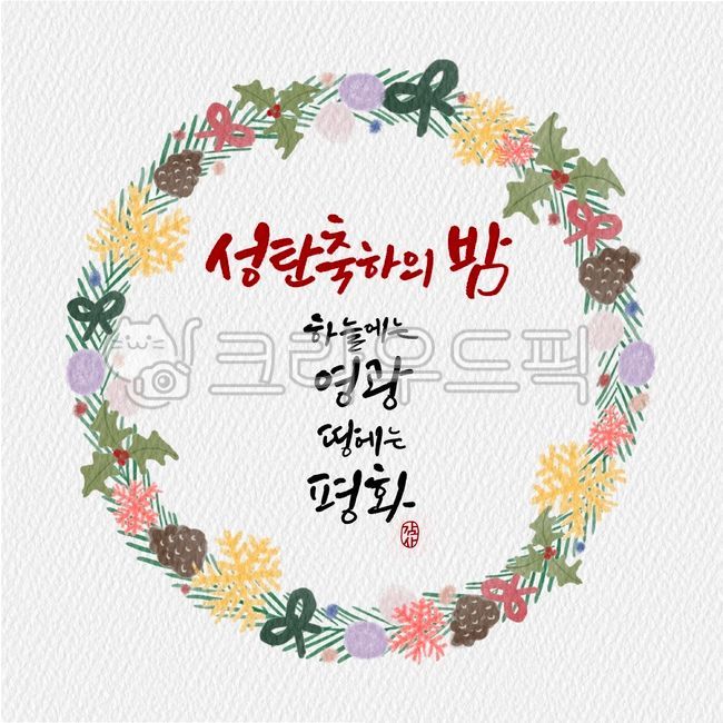 sky,Christmas,Cali engraving,Callie,consecration bullet,christmas,christmas wreath,Christmas celebration,congrats,glory,thanks,winter lease,Christmas Calligraphy Contest,flower wreath,earth,peace,full width,illustration,lease,calligraphy,Merry Christmas,C