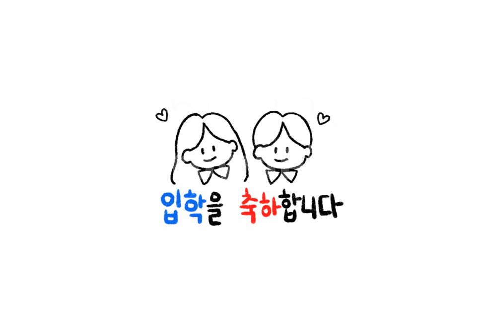 입학,축하,캘리그라피,손그림,손글씨,캐릭터,누끼,remove background
