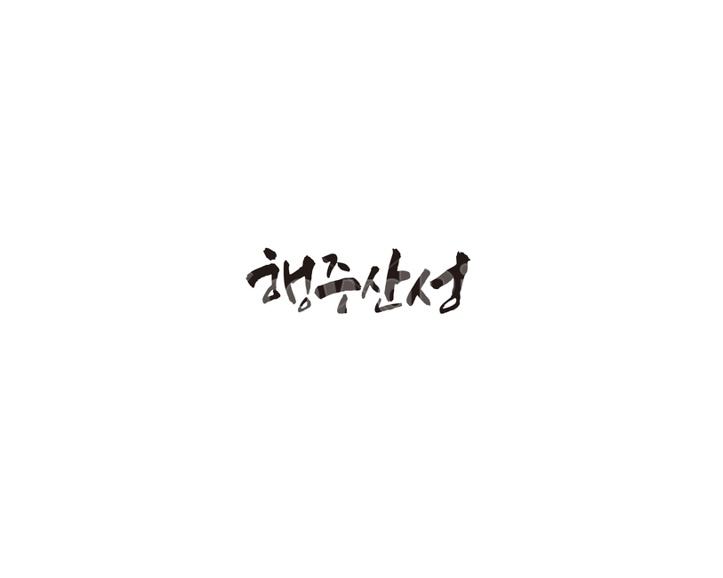 행주산성,산성,경기도,관광지,고양시,캘리,캘리그라피,누끼,remove background,캘리그라피,손글씨,calligraphy