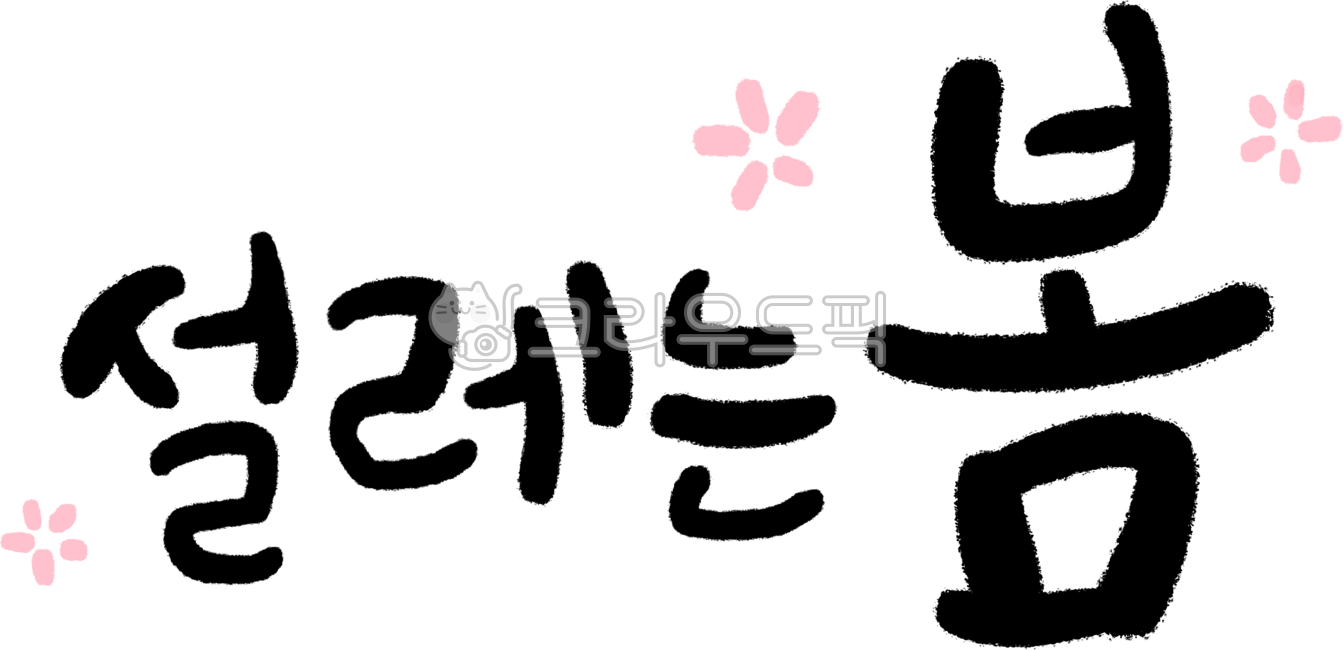 Calligraphy,handwriting,spring,excitement,spring