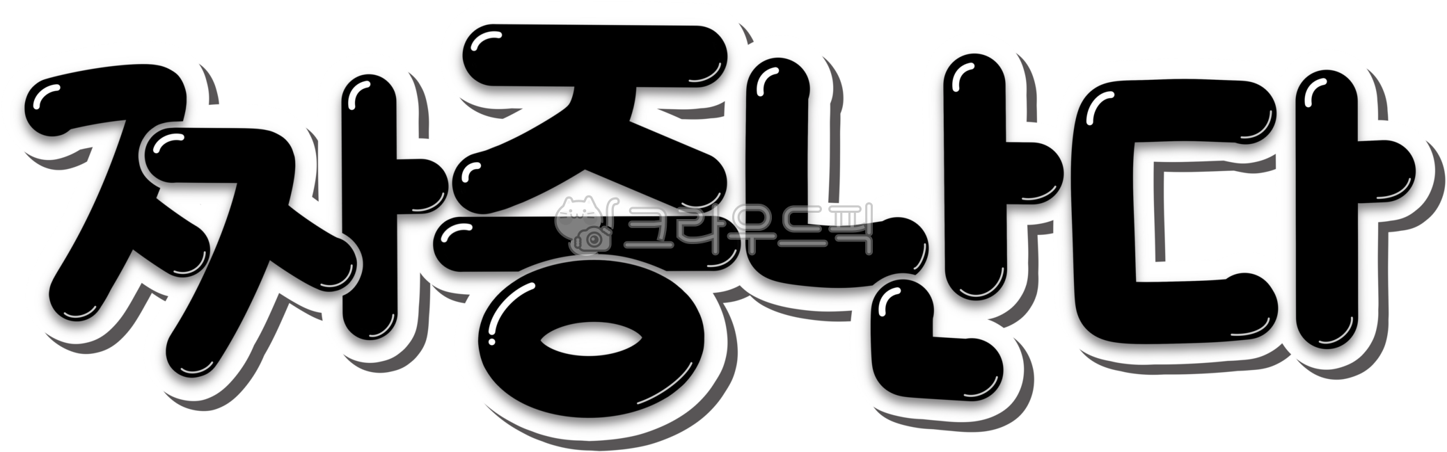 짜증난다,짜증,감정,화남,열받아,열받음,열받는다,calligraphy,design,캘리,캘리그라피,손글씨,handwriting,text