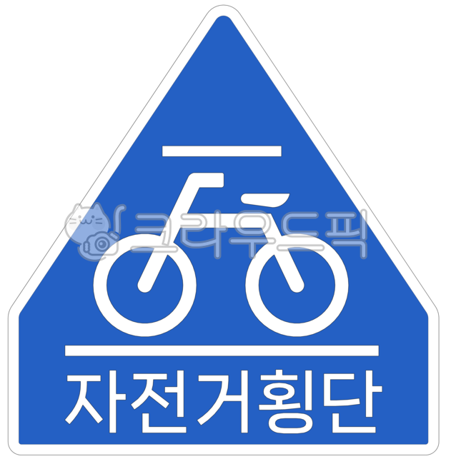 교통,도로,표지판,도로표지판,교통표지판,공공디자인,공공시설,sign,road,지시표지,자전거,횡단,자전거횡단