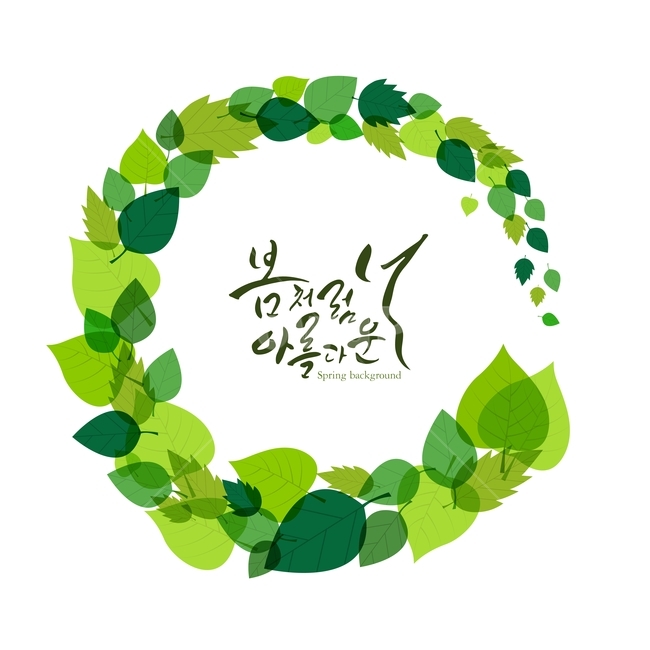 잎,봄,프레임,식물,캘리그라피,손글씨,봄,계절,spring,season,캘리그라피,손글씨,calligraphy,green,초록