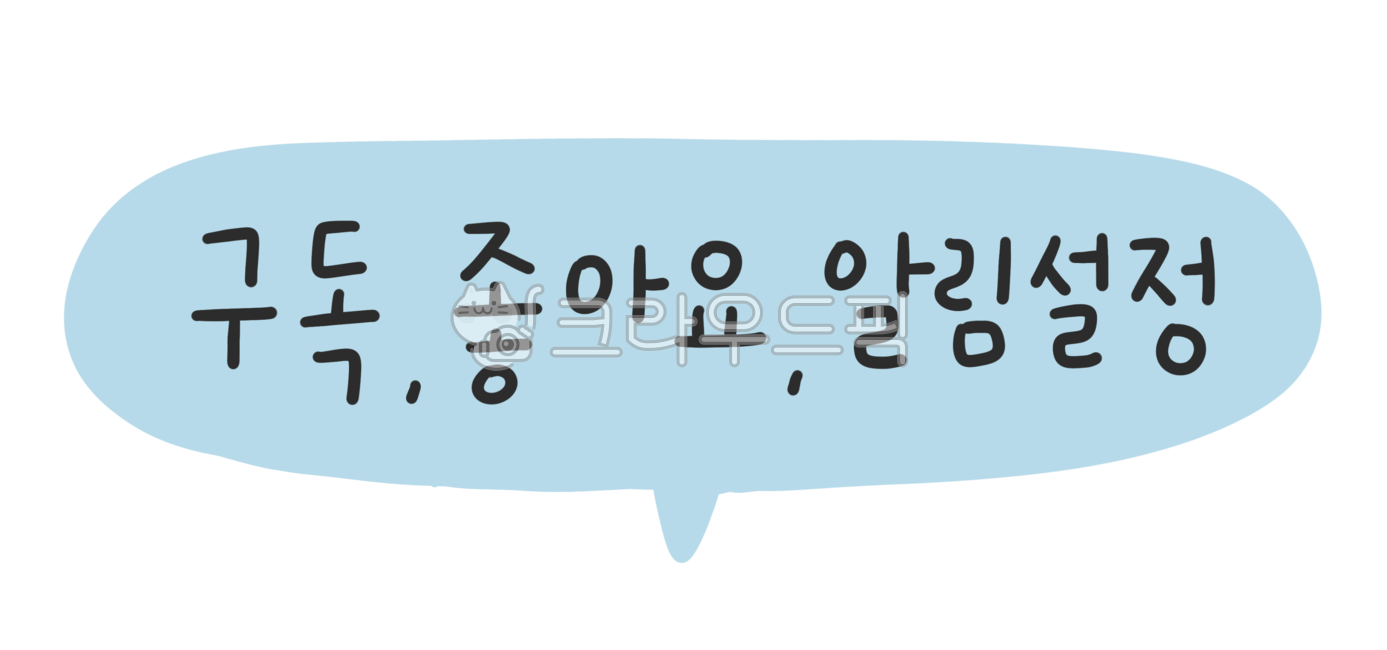 유튜브,구독,좋아요,알림설정,유튜브디자인,유튜브디자인소스,youtube,구독좋아요알림설정,크리에이터,유튜브크리에이터,bj,비제이,유튜브구독,유투브구독,유투브디자인,유투브디자인소스,유투브크리에이터,유튜브일러스트,유투브일러스트,유튜브채널아트,유투브채널아트,유투버,인플루언서,블로거,알람설정,유튜브편집,유튜브꾸미기,유튜브자막,유투브편집,유투브꾸미기,유투브자막,영상편집,영상꾸미기,영상자막,유튜브광고,유투브광고,유튜브홍보,유튜브마케팅,홍보,마케팅,광고,구독자,영상구독,정기구독,구독서비스,subscribe,subtitle,videoediting