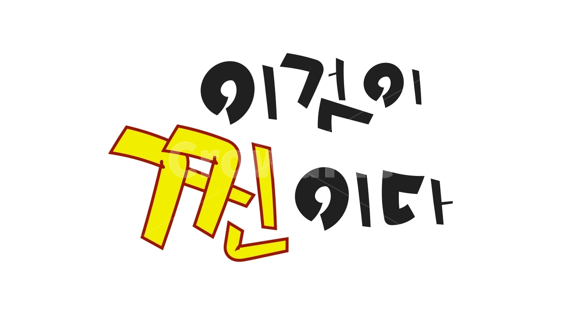 캘리,캘리그라피,붓글씨,calli,calligraphy,손글씨,handwriting,블랙,검정색,black,누끼,removebackground,글귀,writing,글씨,글,본문,text,한글,hangul,이것,this,이것이,thisis,찐이다,찐,진짜,really,강조,emphasis,신조어,neologism,오리지널,original