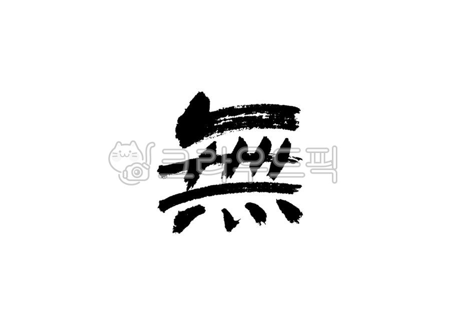 無,없을무,없음,없다,한자,한문,한자캘리그라피,한문캘리그라피,한자캘리,한문캘리,캘리그라피,캘리,손글씨,붓글씨,붓캘리,붓캘리그라피