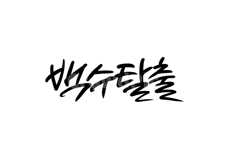 백수,백수탈출,취준생,취업준비생,캘리,캘리그라피,손글씨,calligraphy,취업성공,백수캘리그라피,캘리그라피,손글씨,calligraphy