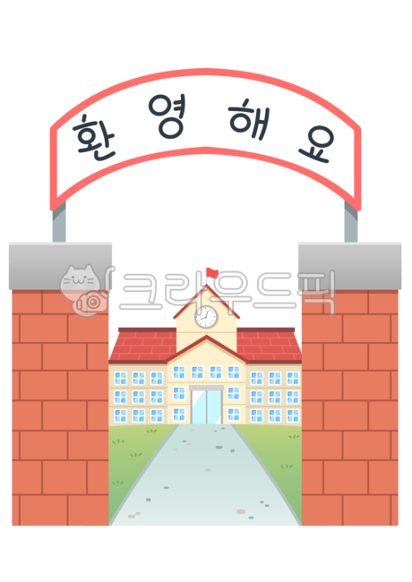 학교,학교일러스트,등교,하교,입학,졸업,학교이미지,건물,학교건물,축하,플랜카드,환영,학교입구,입구,현수막,환영해요