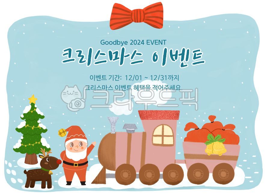 크리스마스,크리스마스이벤트,크리스마스배너,성탄절,홀리데이,굿바이2024,산타할아버지,루돌프,기차,장난감기차,크리스마스일러스트,성탄절일러스트,산타일러스트,산타,크리스마스트리,겨울배경일러스트,겨울배경,크리스마스배경,크리스마스배경일러스트,연말,연시,연하장,연하장일러스트,겨울,이벤트,안내장,안내문,공지사항,배너,템플릿,공지,가정통신문,메리크리스마스