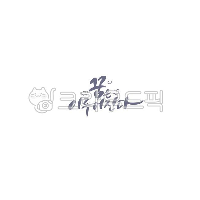 psd,Callie,It comes true,handwriting,hope,cloud,pen writing,dream,graphic,Korean Calligraphy,calligraphy,card