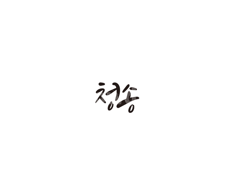 경북,경상북도,청송,지역,캘리,캘리그라피,캘리그라피,손글씨,calligraphy