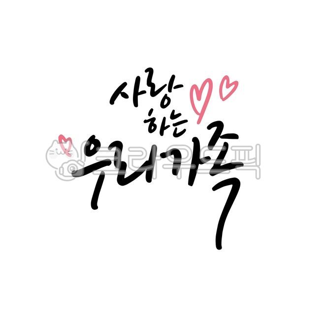 사랑하는우리가족,우리가족,사랑,가족,가족캘리그라피,캘리그라피,하트