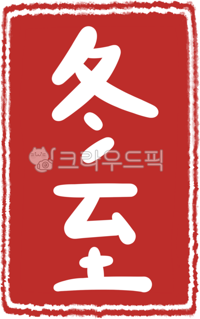 Handwriting,calligraphy,calligraphy,red bean,red bean porridge,red bean,winter solstice,winter solstice red bean porridge,red bean porridge,winter solstice calligraphy,winter solstice calligraphy