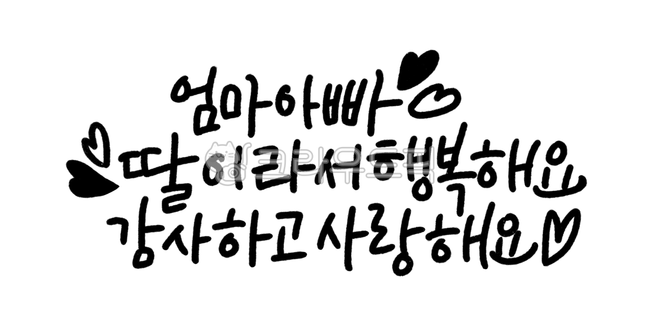 손글씨,캘리그라피,엄마아빠,사랑해요,어버이날,calligraphy,붓글씨,5월,글씨,메세지,가정의달,생일,생신,부모님,가족,아들,딸,생일축하,축하메세지,감사해요,행복해요,어버이은혜,가족의달
