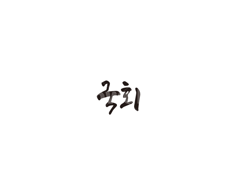 국회,국회의사당,국회의원,캘리,캘리그라피,캘리그라피,손글씨,calligraphy