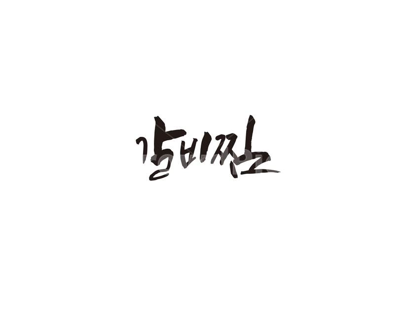 갈비찜,음식,메뉴,식당,한식,캘리,캘리그라피,레시피,요리,food,갈비,그래픽,일러스트레이션,graphic,illustration,캘리그라피,손글씨,calligraphy