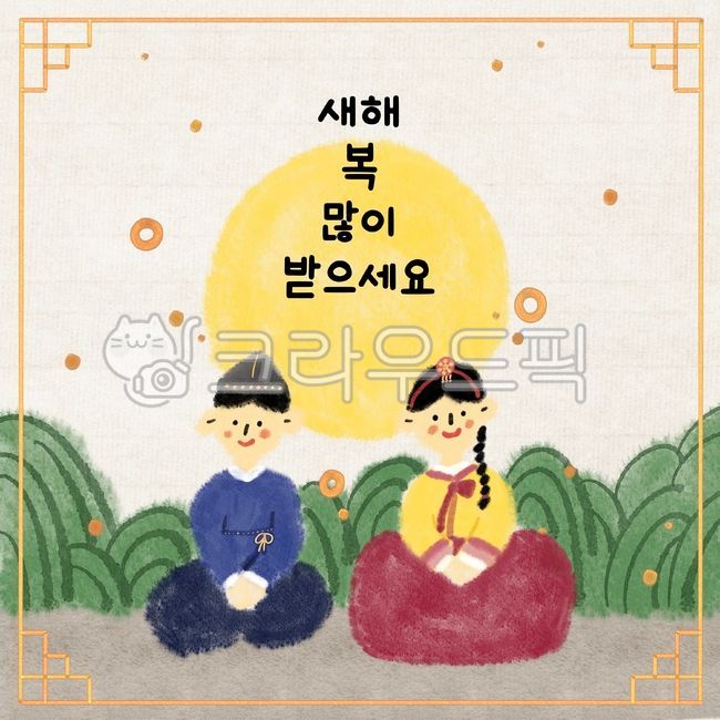 새해, 새배, 한복, 전통, 전통문양, 사진,이미지,일러스트,캘리그라피 - RARABO작가
