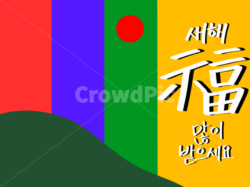 2020,경자년,새해,새해복많이받으세요,근하신년