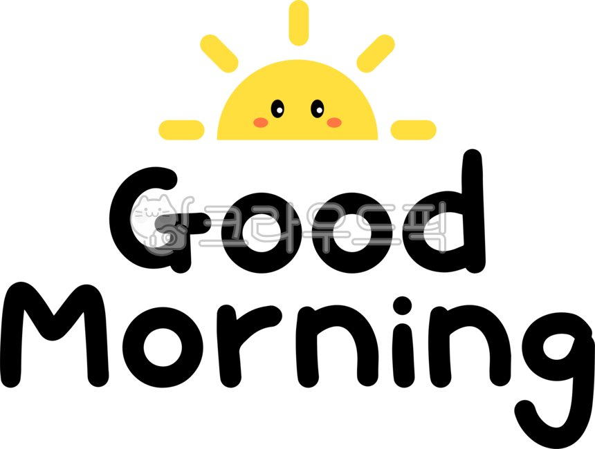 굿모닝,굳모닝,아침인사,좋은아침,인사,인사말,인삿말,아침인사말,goodmorning,캘리,캘리그라피