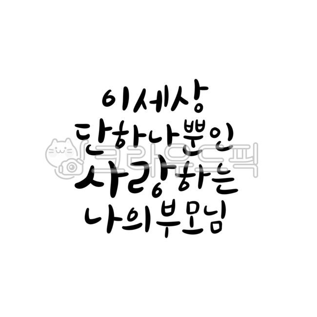 가정의달,어버이날,효도,용돈봉투,기념일,부모님,어머니,아버지,엄마,아빠,캘리,캘리그라피,손글씨