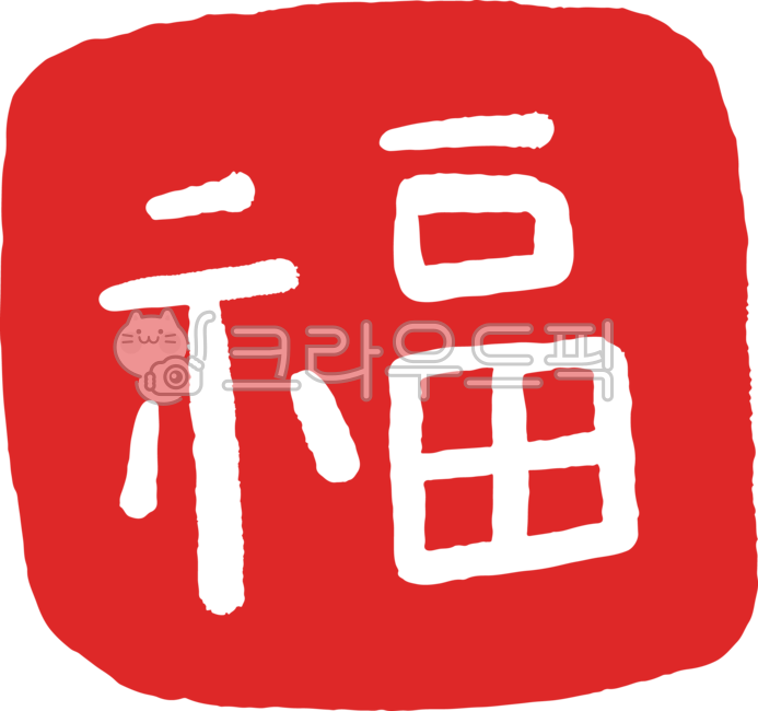 Fortune,hallway illustration,hallway drawing,hallway,fortune writing,fortune Chinese characters,fortune drawing,Chinese fortune,New Year's fortune,New Year's fortune stamp,福,Korean,illustration,hand drawing,hand-drawn,New Year's