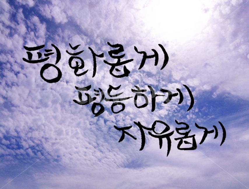 캘리그라피,평화,평등,자유,구름,캘리그라피,손글씨,calligraphy