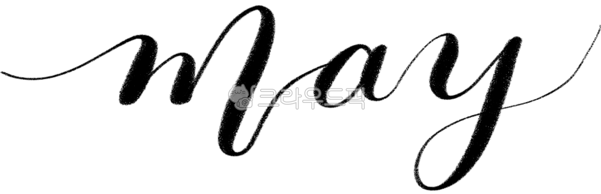 영문캘리,영문손글씨,영문캘리그라피,달력,캘린더,5월,may