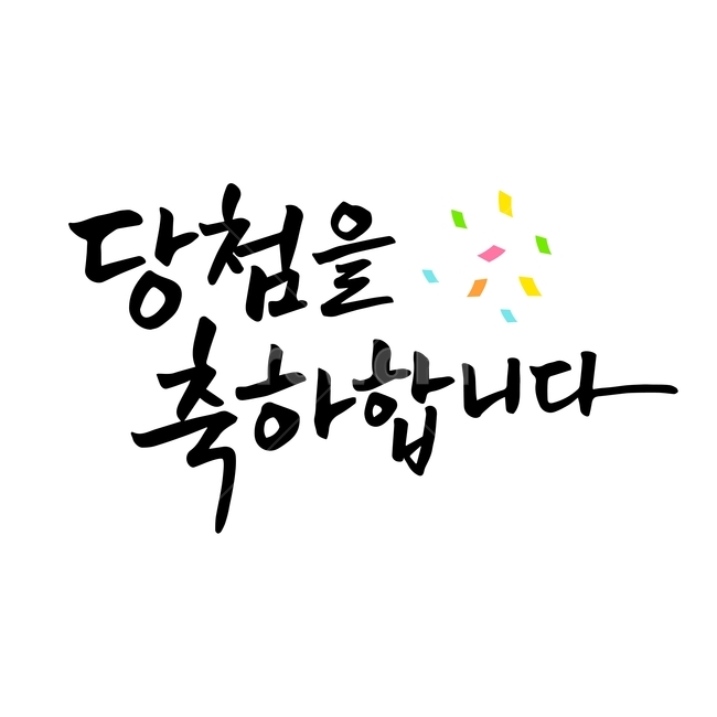 손글씨,펜글씨,붓글씨,영문캘리,캘리,캘리그라피,누끼,remove background,캘리그라피,손글씨,calligraphy