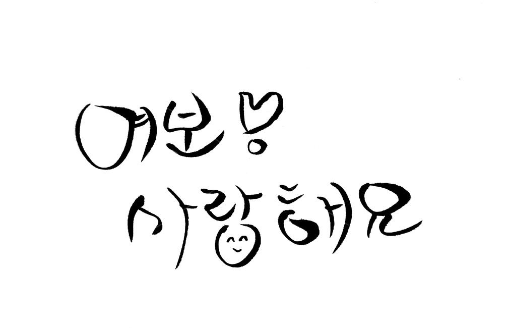 캘리그라피,사랑,여보,애정,표현,부부,캘리그라피,손글씨,calligraphy