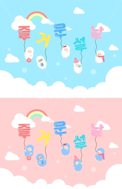 양,구름,무지개,하늘,귀여운,설날,새해,신년,명절,양띠해,구정플랫디자인,한국전통,한국문화,korean traditional,korean culture,동물,animal,포유류,mammal,그래픽,일러스트레이션,graphic,illustration
