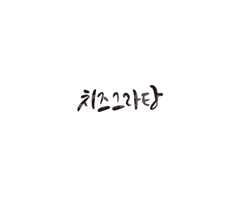 치즈,그라탕,치즈그라탕,음식,캘리,캘리그라피,캘리그라피,손글씨,calligraphy