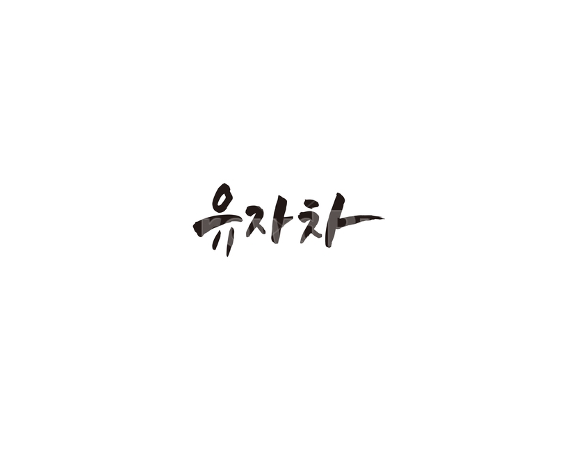 차,tea,음료,유자,유자차,캘리,캘리그라피,그래픽,일러스트레이션,graphic,illustration,캘리그라피,손글씨,calligraphy