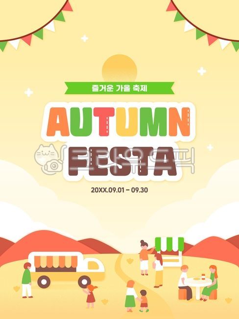 템플릿,플랫,일러스트,인물,캐릭터,배경,광고,이벤트,포스터,축제,가을,페스티벌,행사,하늘,산,풀밭,구름,푸드트럭,야외,천막,가랜드