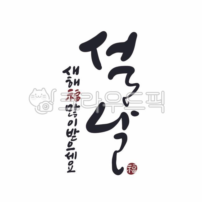 설날,새해복많이받으세요,새해인사,설날글씨,설날캘리그라피,신년,캘리그라피,손글씨,근하신년,새해,calligraphy,handwriting,text,캘리그라피,손글씨,calligraphy