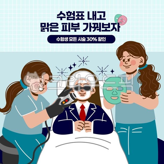 수능,수능시험,시험,수험표,피부과,이벤트,프로모션홍보,학생,교복,시술,레이저,피부,미용,에스테틱,피부관리실,할인,마스크팩,피부관리사,의사,뷰티디바이스,미용기기,침대,관리사,여자,응원