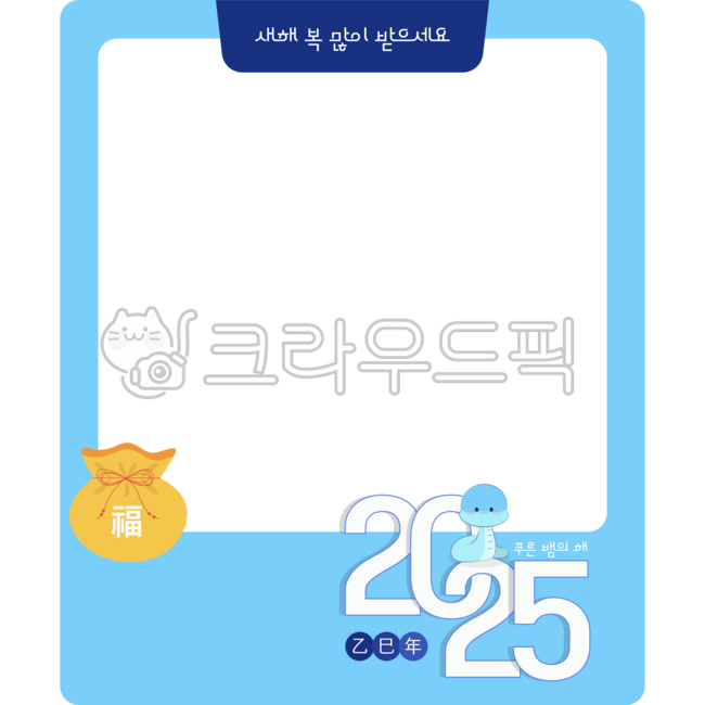 폴라로이드,사진합성,2025,새해,사진배경,백그라운드,테두리,틀,다꾸,다이어리꾸미기,을사년,뱀,캐릭터,복주머니,새해복많이받으세요,명절,한국명절,설날,인사,사진꾸미기,꾸밈,꾸미기,데코,장식,프레임,frame,png,background,배경,배경일러스트,청뱀,뱀의해,2025년,새해인사,메모,사진프레임,photoframe