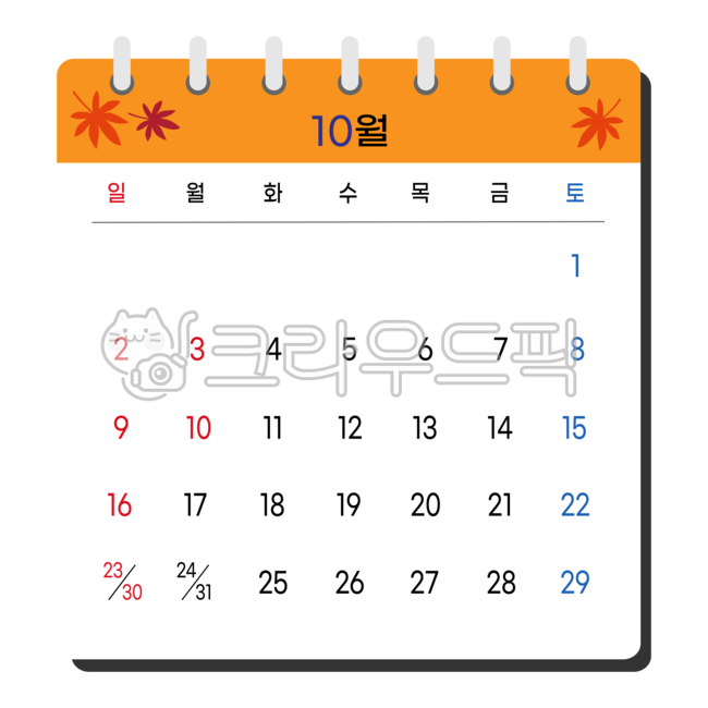 달력,캘린더,카렌다,png,10월캘린더,10월달력,스케줄,계획,일정,플랜,메모,날짜,평일,주말,휴일,빨간날,토요일,일요일,10월연휴,개천절,한글날,대체공휴일,대체휴무일,계획표,schedule,탁상용캘린더,숫자,월력,calendar,plan,배경,text,텍스트