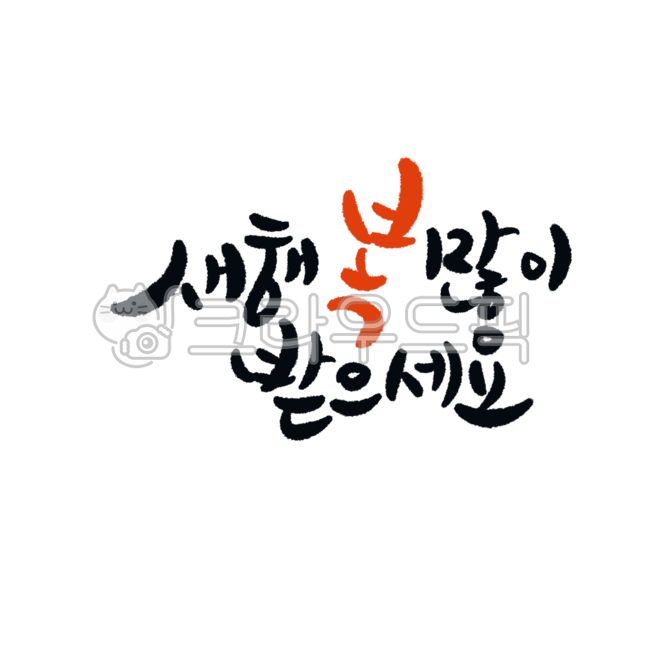 설인사, 인사, 새해, 복, 새해복많이받으세요, 사진,이미지,일러스트,캘리그라피 - 디자인꽃내음작가
