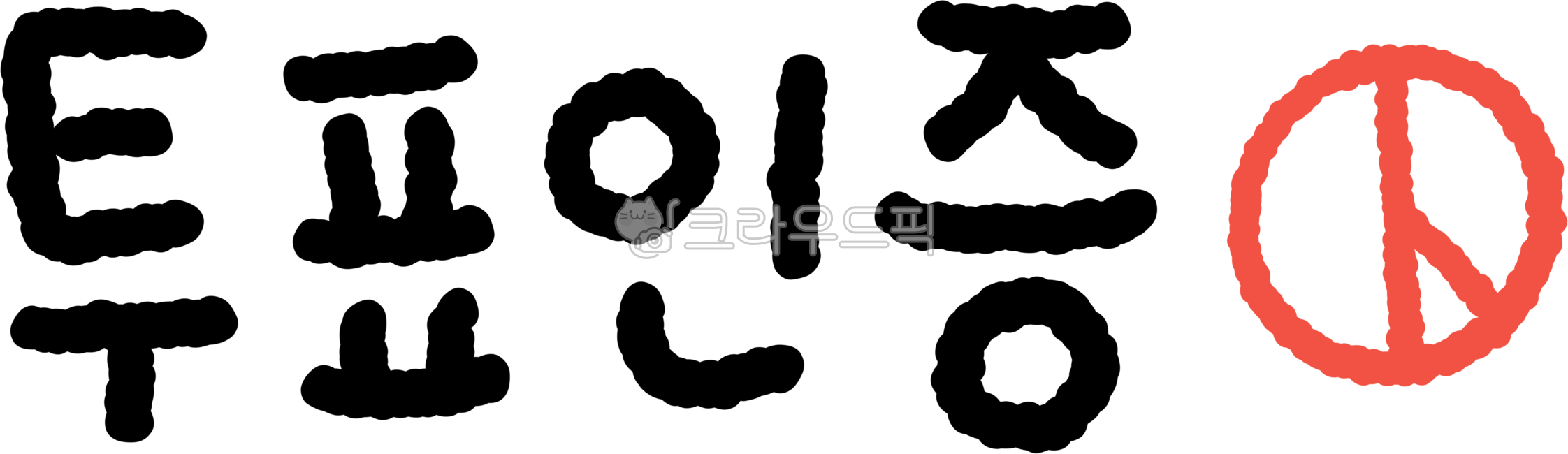 투표완료,투표인증,투표완료문구,투표인증문구,손글씨투표완료,손글씨투표인증,대통령선거투표,21대대선투표