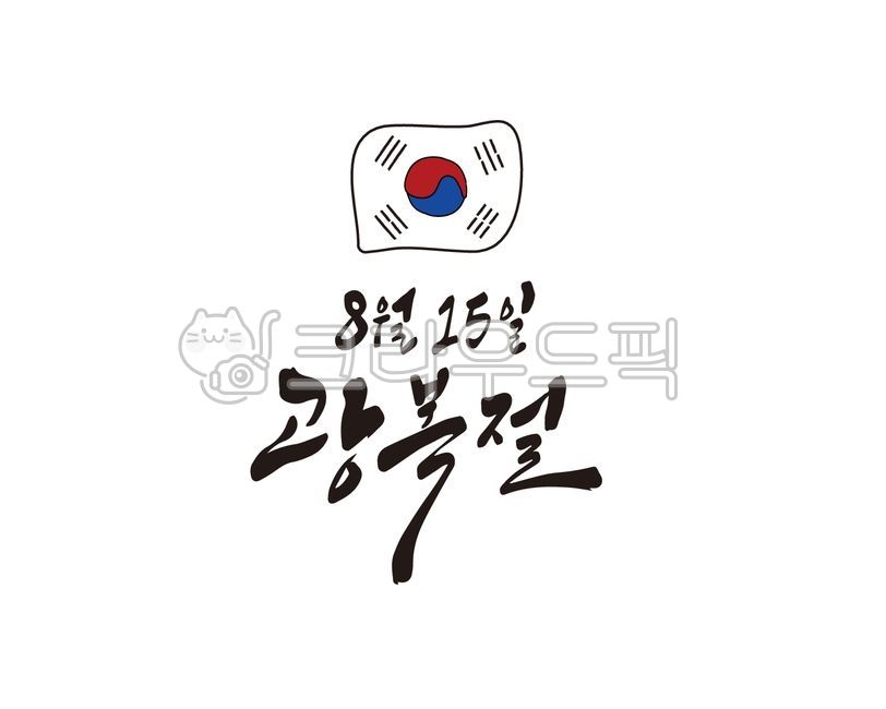 광복,광복절,815,국경일,대한민국,대한민국만세,독립,독립운동,만세삼창,역사,국사,한국사,독립운동가,기념일,일러스트,디자인소스,캘리,캘리그라피,손글씨,붓글씨