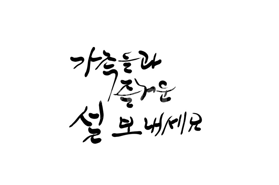 설,구정,명절,손글씨,캘리그라피,명절인사,가족