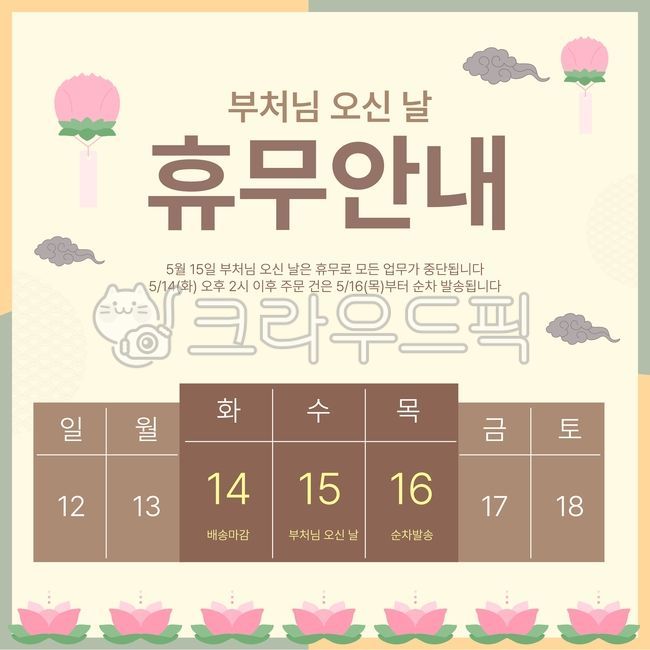 부처님,부처님오신날,5월15일,종교,부따,연꽃,전통문양,한국전통,한국문양,구름이미지,절,한국절,배송,배송안내,휴무,휴무안내,쇼핑몰,배송메시지