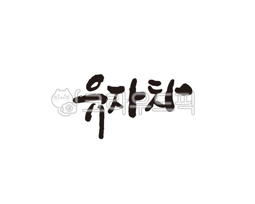 유자,유자차,차,tea,캘리,캘리그라피,손글씨,유자청,캘리그라피,손글씨,calligraphy