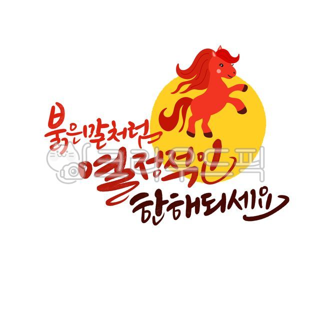 병오년,설날,2026,신년인사,신년,명절,붉은말의해,연하장,근하신년,새해복많이받으세요,복,새해캘리,신년캘리,캘리그라피,손글씨,새해인사말,새해카드,설,신년문구