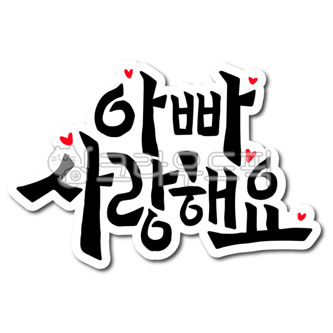 아빠,사랑해,사랑해요,어버이날,아버지,생신,아빠사랑해요,father,사랑합니다,캘리그라피,타이포그라피,손글씨
