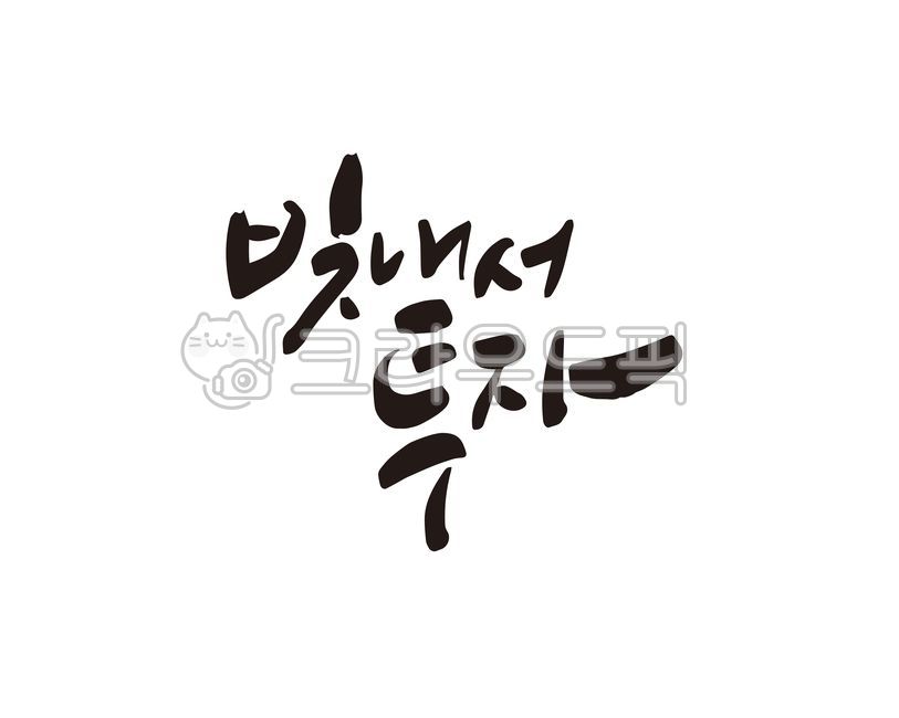 빚투,빚,투자,빚내서투자,영끌,영끌족,대출,은행대출,주식투자,부동산,부동산투자,주식,신용,디자인,디자인소스,캘리,캘리그라피,손글씨