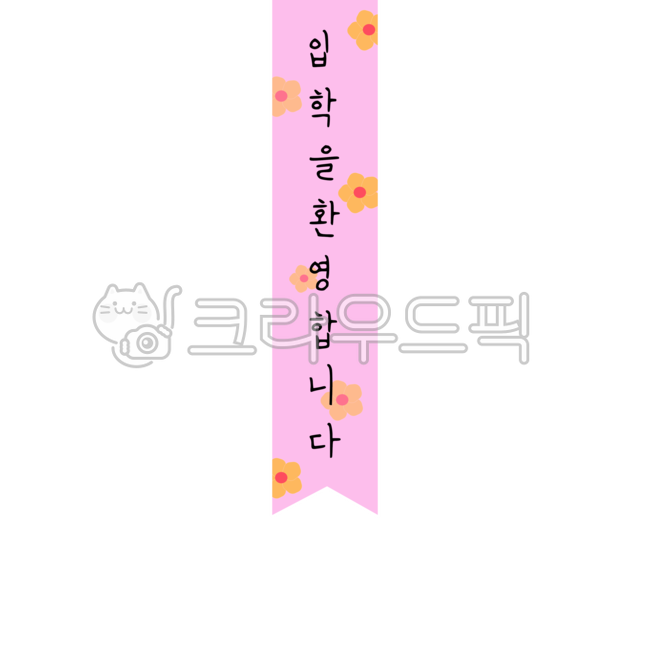 Admission to daycare,education,entrance ceremony,Admission label,handwriting,message,Elementary school entrance,Good article,school,text,Admission