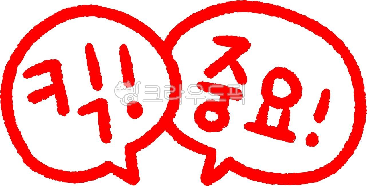 강조, 빨간펜, 단어강조, 강조표현, 강조하기, 사진,이미지,일러스트,캘리그라피 - yevely작가
