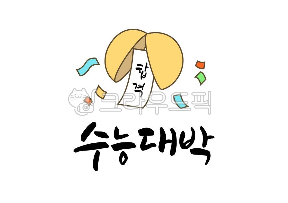 일러스트,벡터,캘리그라피,캘리,손글씨,붓글씨,글씨,수능,수능시험,대입,대학입학시험,시험,입시,입학,응원,격려,박,수능대박,합격,컨페티,콘페티,색종이,조각